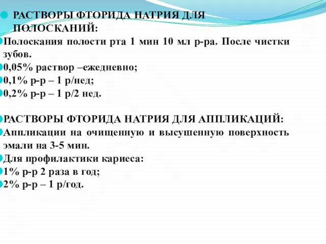 РАСТВОРЫ ФТОРИДА НАТРИЯ ДЛЯ ПОЛОСКАНИЙ: Полоскания полости рта 1 мин 10