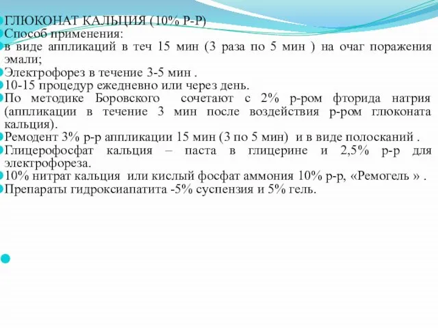 ГЛЮКОНАТ КАЛЬЦИЯ (10% Р-Р) Способ применения: в виде аппликаций в теч