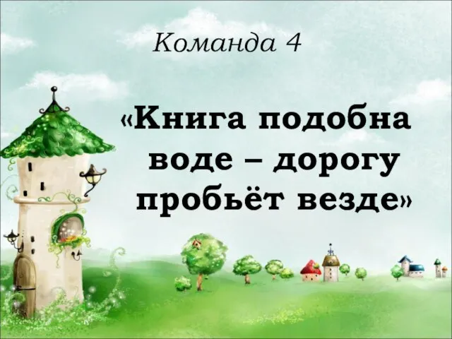 Команда 4 «Книга подобна воде – дорогу пробьёт везде»