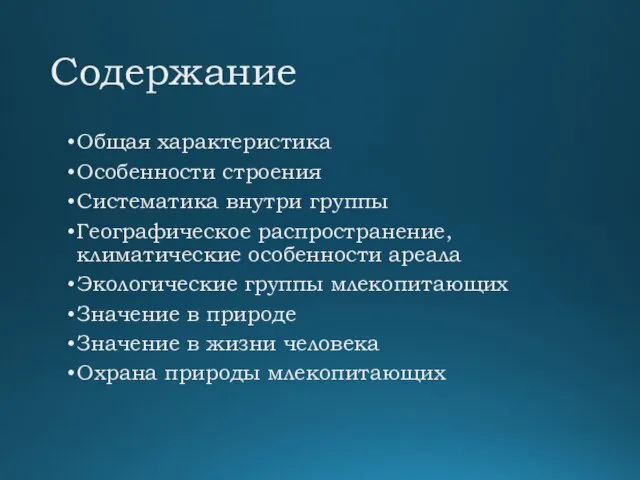 Содержание Общая характеристика Особенности строения Систематика внутри группы Географическое распространение, климатические