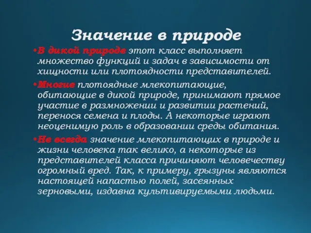 Значение в природе В дикой природе этот класс выполняет множество функций