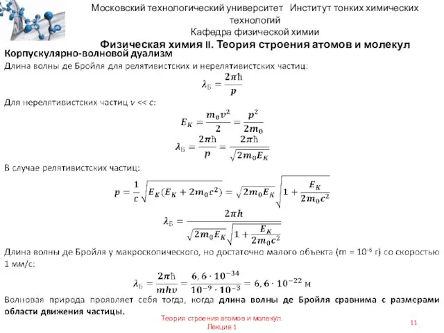 Московский технологический университет Институт тонких химических технологий Кафедра физической химии Физическая