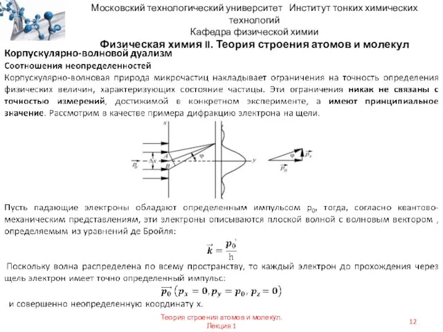 Московский технологический университет Институт тонких химических технологий Кафедра физической химии Физическая