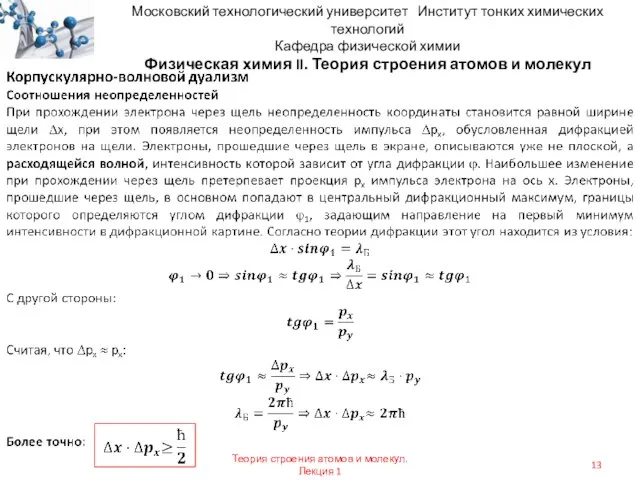 Московский технологический университет Институт тонких химических технологий Кафедра физической химии Физическая