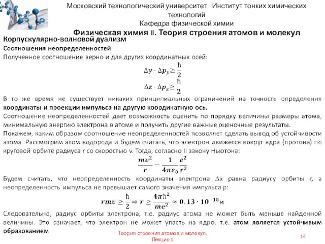 Московский технологический университет Институт тонких химических технологий Кафедра физической химии Физическая