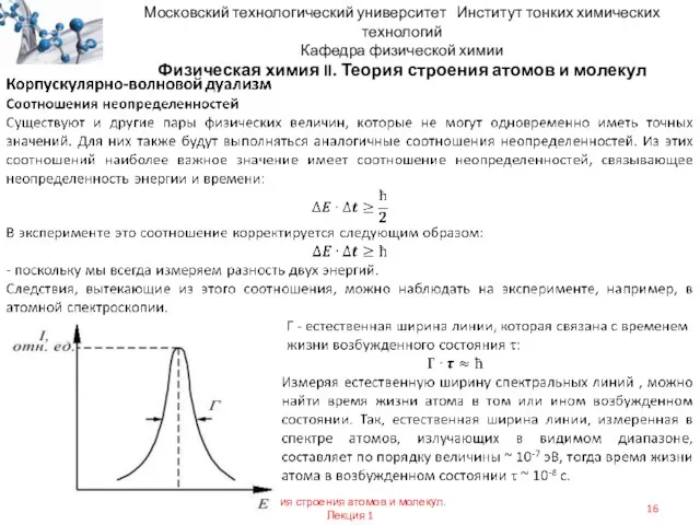 Московский технологический университет Институт тонких химических технологий Кафедра физической химии Физическая