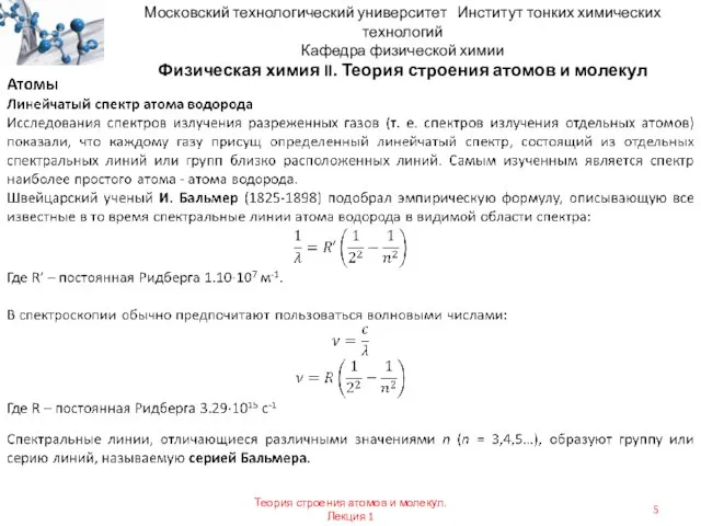 Московский технологический университет Институт тонких химических технологий Кафедра физической химии Физическая