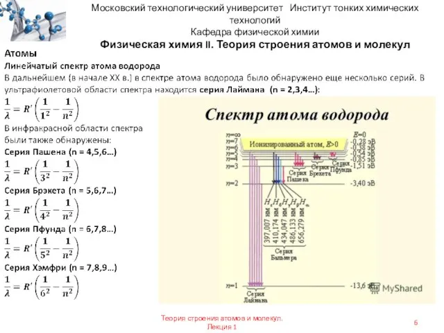 Московский технологический университет Институт тонких химических технологий Кафедра физической химии Физическая