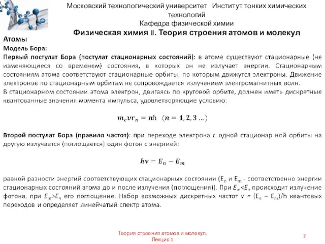 Московский технологический университет Институт тонких химических технологий Кафедра физической химии Физическая