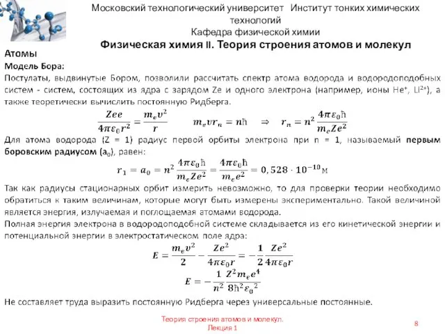 Московский технологический университет Институт тонких химических технологий Кафедра физической химии Физическая