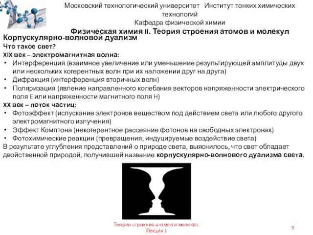 Московский технологический университет Институт тонких химических технологий Кафедра физической химии Физическая