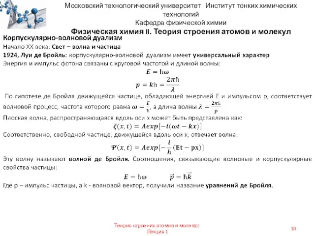 Московский технологический университет Институт тонких химических технологий Кафедра физической химии Физическая