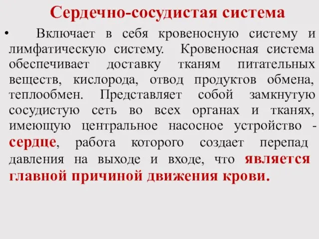 Сердечно-сосудистая система Включает в себя кровеносную систему и лимфатическую систему. Кровеносная