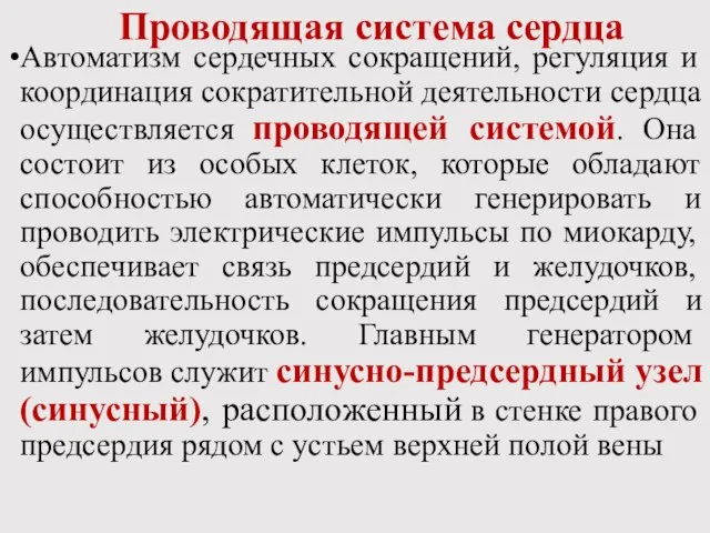 Проводящая система сердца Автоматизм сердечных сокращений, регуляция и координация сократительной деятельности