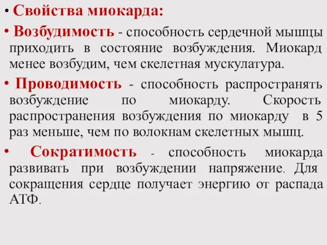 Свойства миокарда: Возбудимость - способность сердечной мышцы приходить в состояние возбуждения.