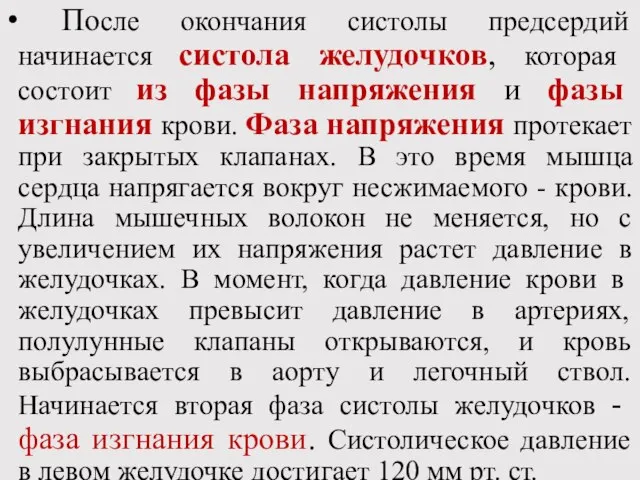 После окончания систолы предсердий начинается систола желудочков, которая состоит из фазы