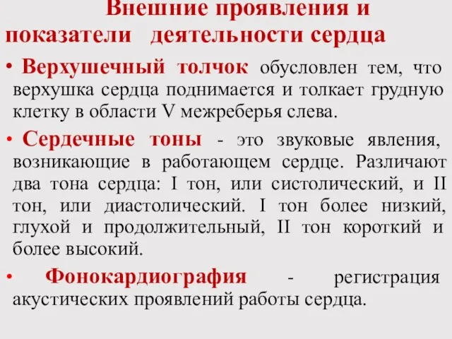 Внешние проявления и показатели деятельности сердца Верхушечный толчок обусловлен тем, что