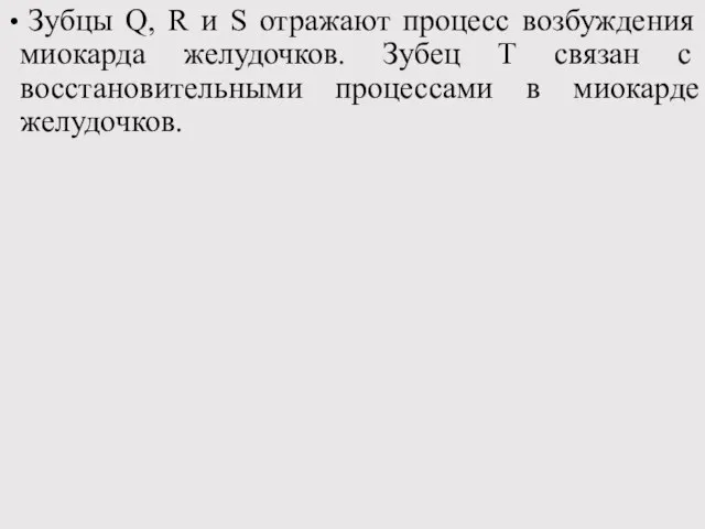 Зубцы Q, R и S отражают процесс возбуждения миокарда желудочков. Зубец