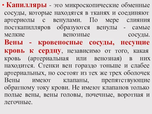 Капилляры - это микроскопические обменные сосуды, которые находятся в тканях и