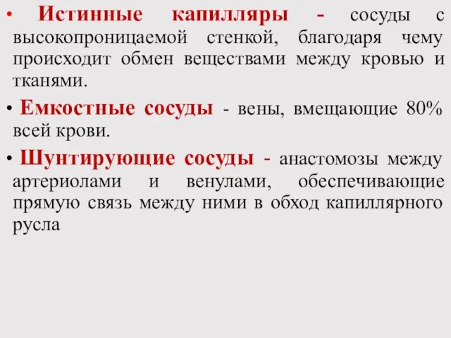 Истинные капилляры - сосуды с высокопроницаемой стенкой, благодаря чему происходит обмен