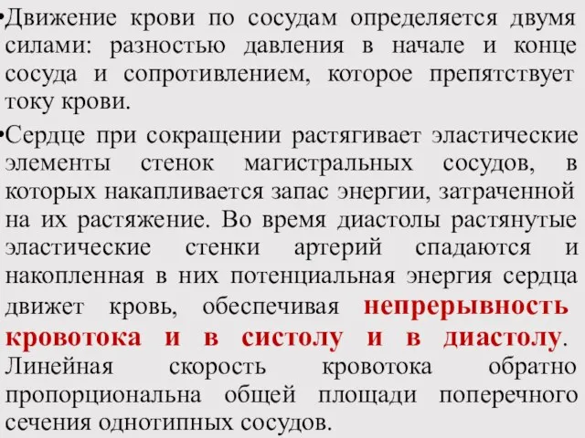 Движение крови по сосудам определяется двумя силами: разностью давления в начале