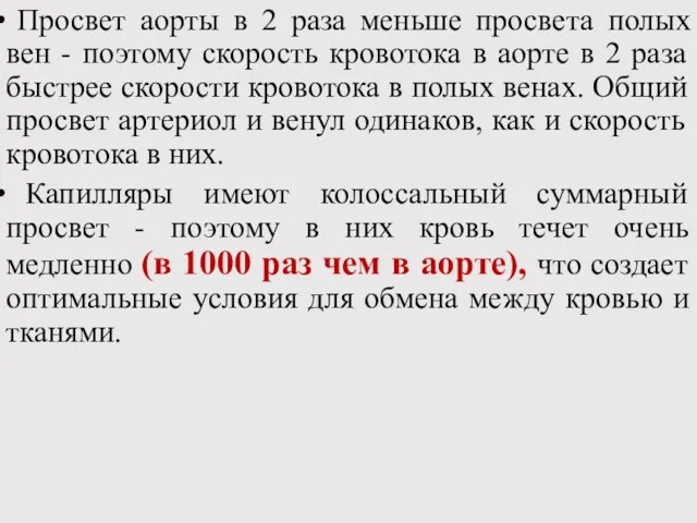 Просвет аорты в 2 раза меньше просвета полых вен - поэтому