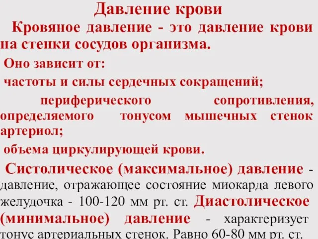 Давление крови Кровяное давление - это давление крови на стенки сосудов