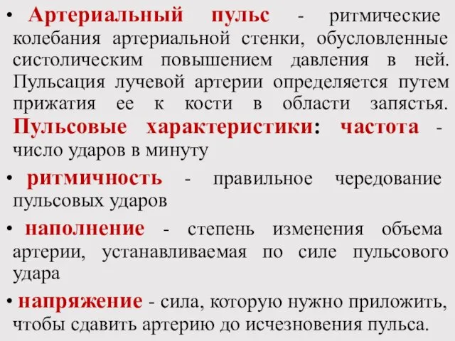 Артериальный пульс - ритмические колебания артериальной стенки, обусловленные систолическим повышением давления