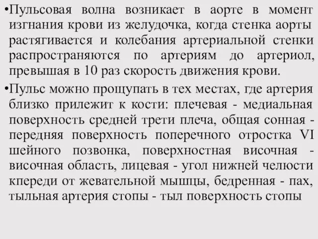 Пульсовая волна возникает в аорте в момент изгнания крови из желудочка,