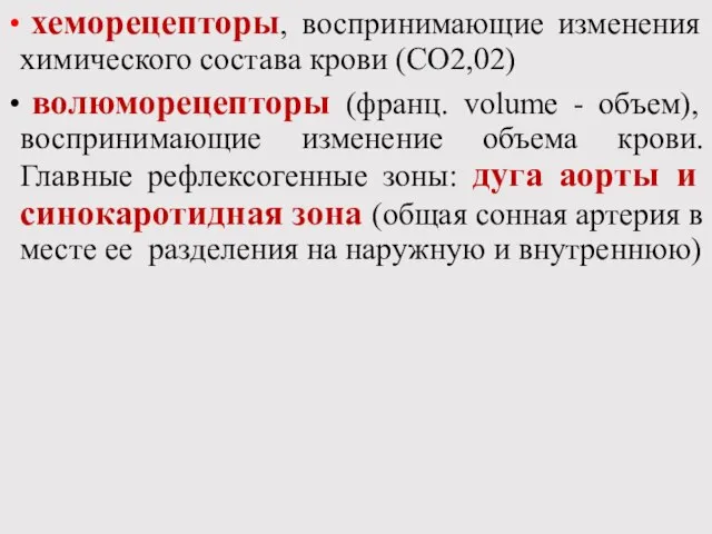 хеморецепторы, воспринимающие изменения химического состава крови (СО2,02) волюморецепторы (франц. volume -