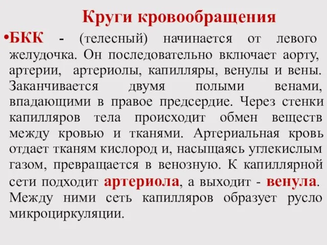 Круги кровообращения БКК - (телесный) начинается от левого желудочка. Он последовательно