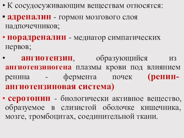 К сосудосуживающим веществам относятся: адреналин - гормон мозгового слоя надпочечников; норадреналин