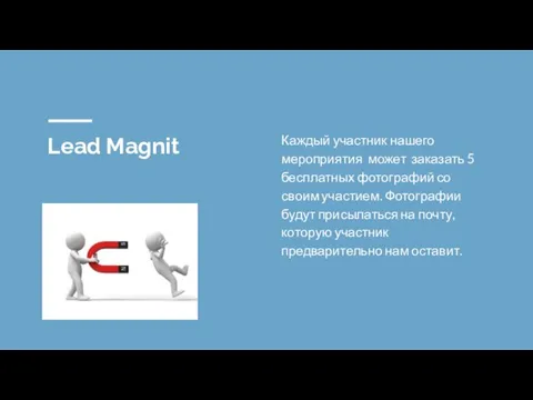 Lead Magnit Каждый участник нашего мероприятия может заказать 5 бесплатных фотографий