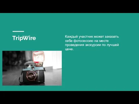 TripWire Каждый участник может заказать себе фотосессию на месте проведения экскурсии по лучшей цене.