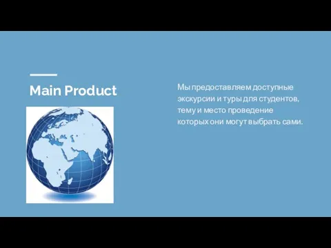 Main Product Мы предоставляем доступные экскурсии и туры для студентов, тему