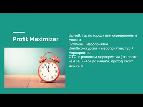 Profit Maximizer Up-sell: тур по городу или определенным местам Down-sell: мероприятие