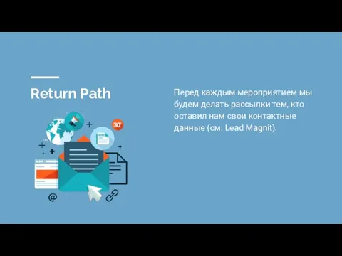 Return Path Перед каждым мероприятием мы будем делать рассылки тем, кто