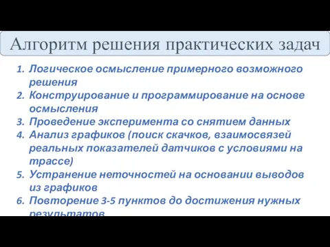 Алгоритм решения практических задач Логическое осмысление примерного возможного решения Конструирование и