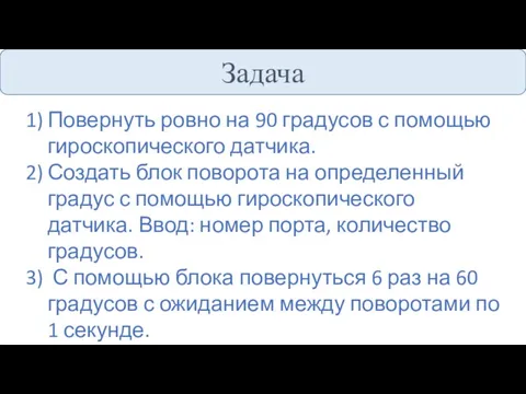 Задача Повернуть ровно на 90 градусов с помощью гироскопического датчика. Создать