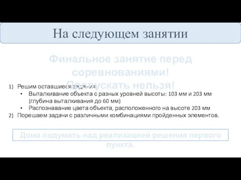 На следующем занятии Решим оставшиеся задания: Выталкивание объекта с разных уровней