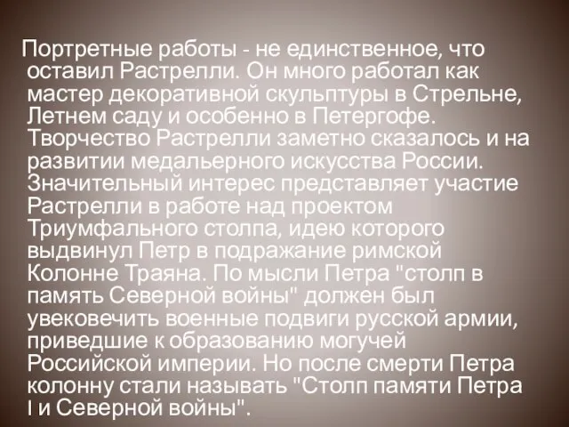 Портретные работы - не единственное, что оставил Растрелли. Он много работал