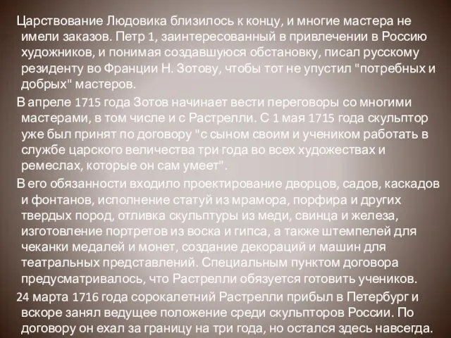 Царствование Людовика близилось к концу, и многие мастера не имели заказов.