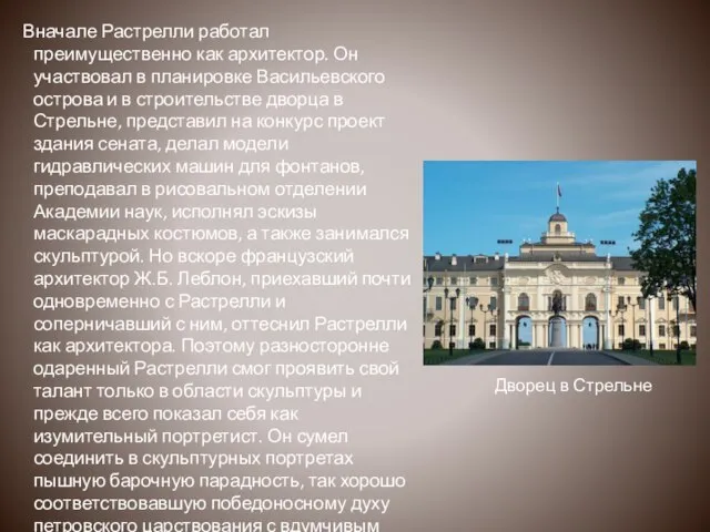 Вначале Растрелли работал преимущественно как архитектор. Он участвовал в планировке Васильевского