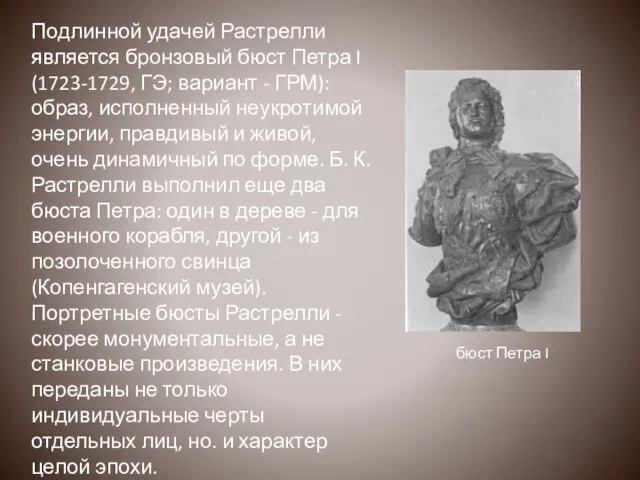 Подлинной удачей Растрелли является бронзовый бюст Петра I (1723-1729, ГЭ; вариант