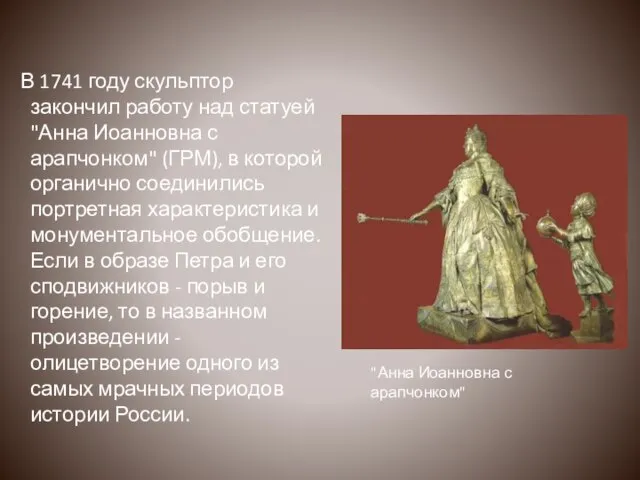 В 1741 году скульптор закончил работу над статуей "Анна Иоанновна с