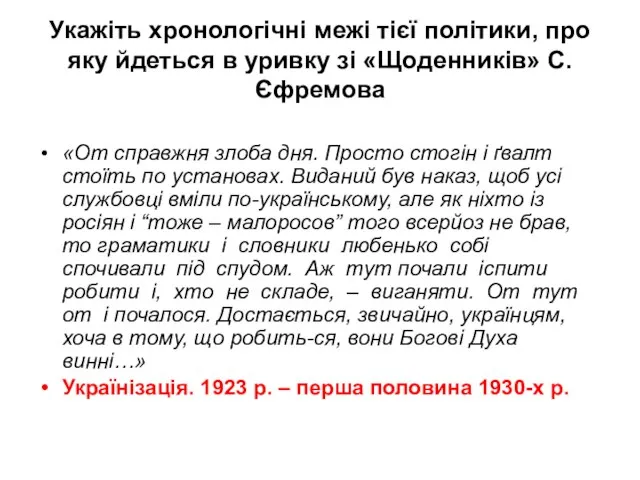 Укажіть хронологічні межі тієї політики, про яку йдеться в уривку зі