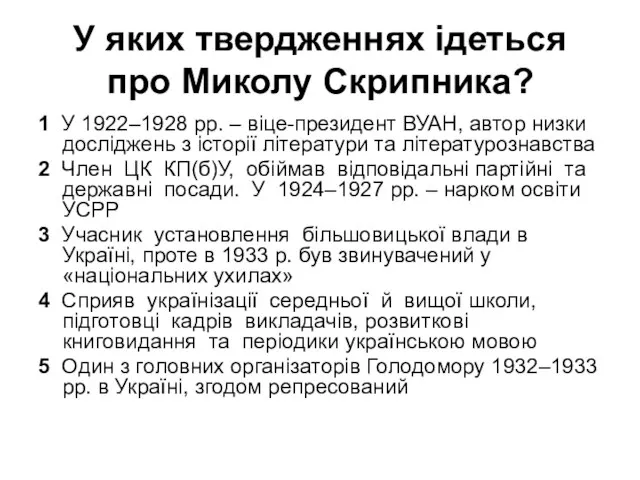 У яких твердженнях ідеться про Миколу Скрипника? 1 У 1922–1928 рр.