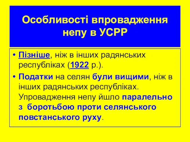 Особливості впровадження непу в УСРР Пізніше, ніж в інших радянських республіках