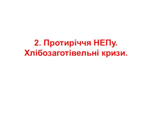 2. Протиріччя НЕПу. Хлібозаготівельні кризи.