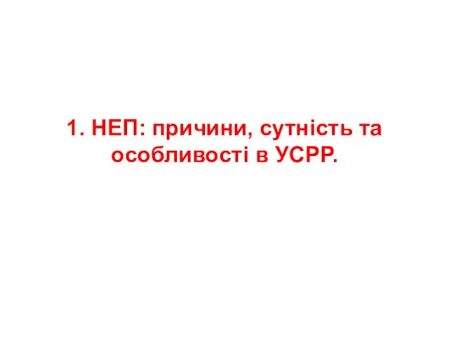 1. НЕП: причини, сутність та особливості в УСРР.